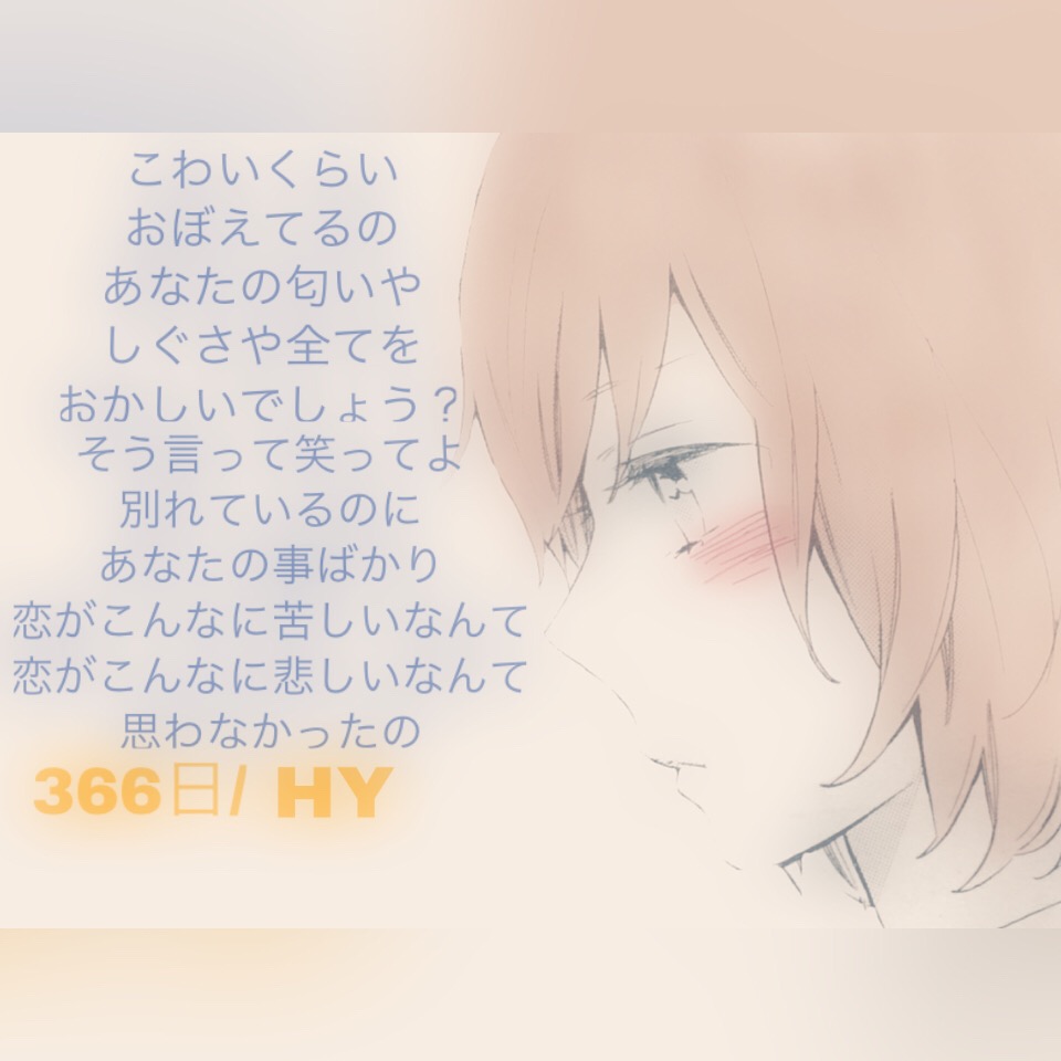 こわい くらい おぼえ てる の Hy 366日 歌詞